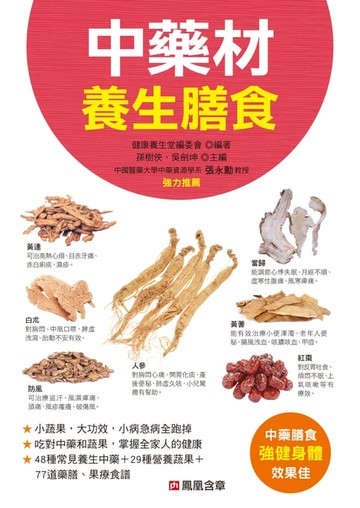 【電子書】中藥材養生膳食