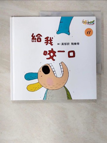 【書寶二手書T7／少年童書_KYG】給我咬一口_黃郁欽, 陶樂蒂