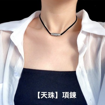 限時特賣🔥 天珠項鏈 純銀吊墜 男女情侶款項錬 一對鎖骨鏈 輕奢小衆項錬 黑繩編織項錬 百搭項錬