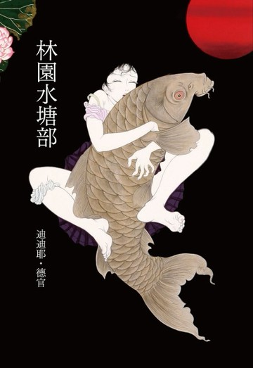 林園水塘部[二手書_良好]