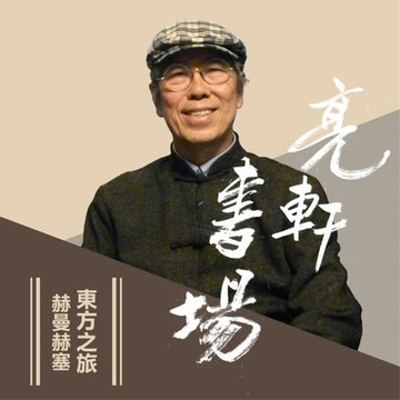 【有聲書】赫曼赫塞-東方之旅(亮軒書場)