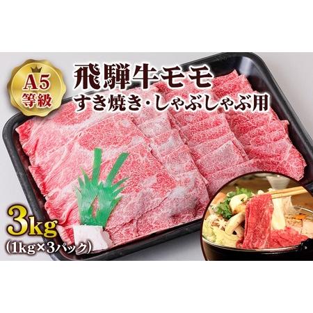 ふるさと納税 [A5等級] 飛騨牛モモすき焼き・しゃぶしゃぶ用3kg [0855] 岐阜県本巣市