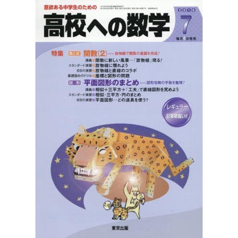 高校への数学 2016年 07 月号 雑誌