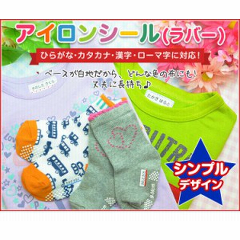 アイロンシール シンプルデザイン 名前シール 布 お名前シール 布 ネームシール 洋服 耐水 防水 おしゃれ メール便 名前 シール お名 通販 Lineポイント最大1 0 Get Lineショッピング