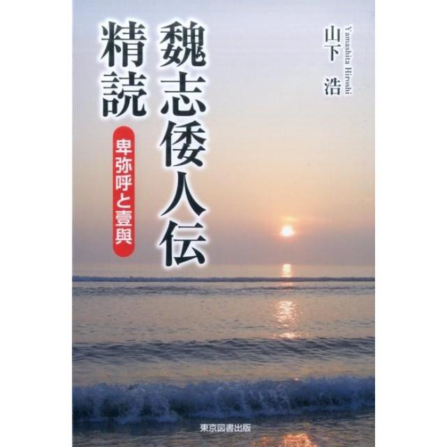 魏志倭人伝精読 卑弥呼と壹與