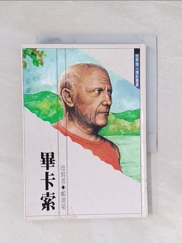 【書寶二手書T1／兒童文學_Q69】畢卡索_江正一