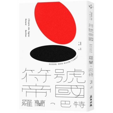 符號帝國【羅蘭．巴特對日本文化的精準詮釋，詹偉雄完整導讀，經典新版】