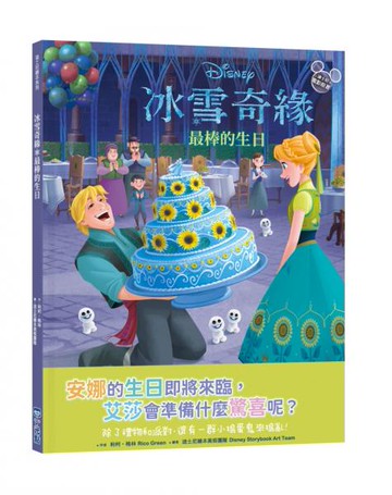 【迪士尼繪本系列】冰雪奇緣：最棒的生日【城邦讀書花園】