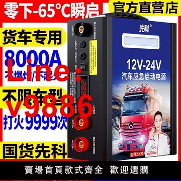 【台灣公司保固】先科汽車應急啟動電源12v24v車載電瓶搭電寶大容量大貨車打火神器