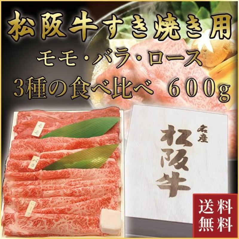 松阪牛 すき焼き用 モモ、バラ、ロース 食べ比べ 計600g 松坂牛 肉 お肉 牛 お取り寄せ お取り寄せグルメ 黒毛和牛 国産牛 和牛 内祝い  内祝 LINEショッピング