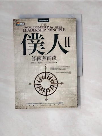 【書寶二手書T3／財經企管_W2C】僕人II-修練與實踐_李紹廷, 詹姆士．杭特