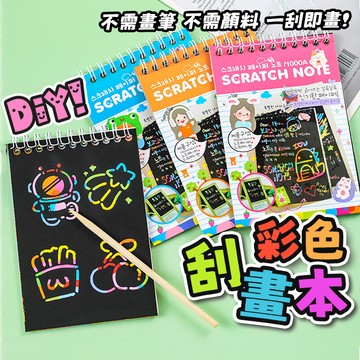 🔥隔日到貨🔥彩色刮畫本 刮刮畫 DIY刮畫本 畫畫本 畫圖 塗鴨本 刮畫 圖畫紙 塗鴉 學生 獎品 獎勵 禮物 美勞