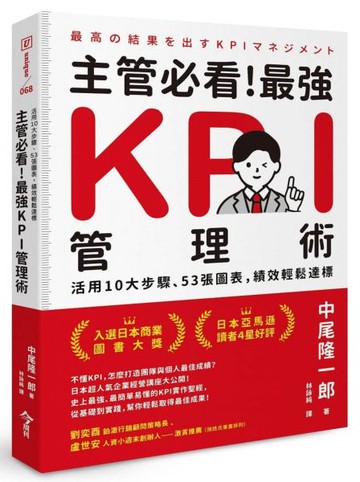主管必看！最強KPI管理術：活用10大步驟、53張圖表，績效輕鬆達標【城邦讀書花園】