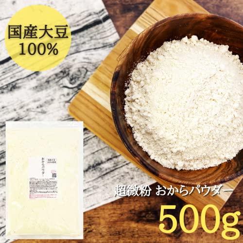 おからパウダー 超微粉 500g 国産 大豆100％ 遺伝子組み換え不使用