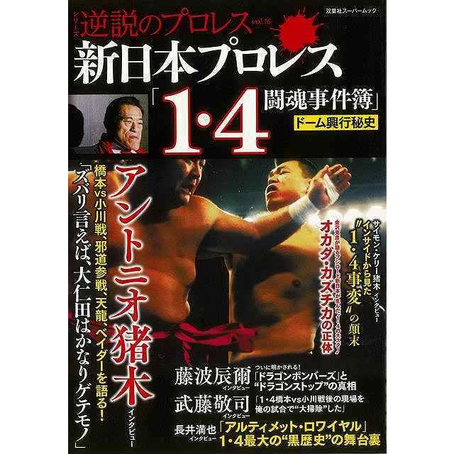 新日本プロレス 1・4闘魂事件簿 ドーム興行秘史