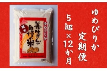 令和5年産！『100%自家生産精米』善生さんの自慢の米 ゆめぴりか５kg　１２か月　（全１２回）