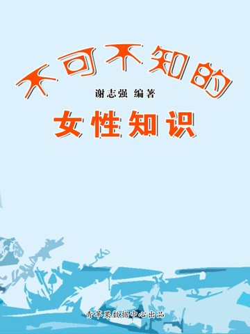 【電子書】不可不知的女性知识