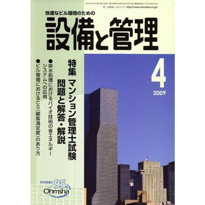 設備と管理 2009年 04月号 雑誌