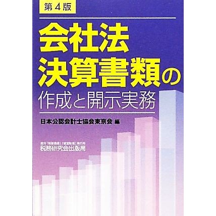 会社法決算書類の作成と開示実務／日本公認会計士協会東京会