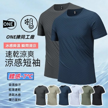【ONE牌同工廠】冰絲涼感T恤 涼感衣 冰絲短袖 運動短袖 彈力速乾衣 排汗衣 冰絲上衣 彈力短袖 涼感短袖 冰絲上衣