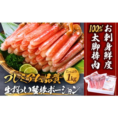 ふるさと納税 生ずわい蟹 総重量1kg 太脚棒ポーション（殻剥き）※解凍後800g　[024-c01]【かに カニ 蟹 ずわいがに .. 福井県敦賀市