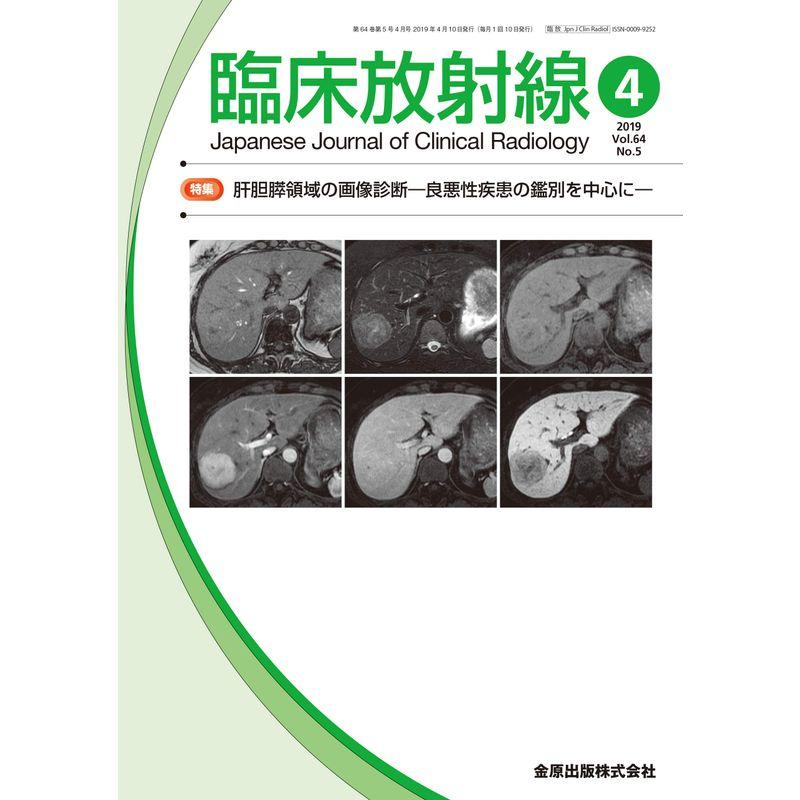 臨床放射線 2019年 04 月号 雑誌