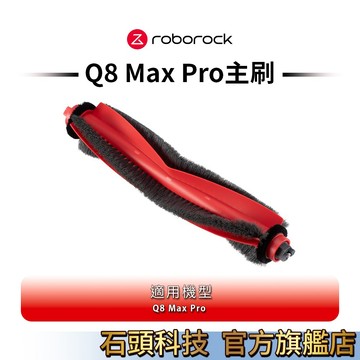 Roborock石頭科技 Q8 Max Pro主刷