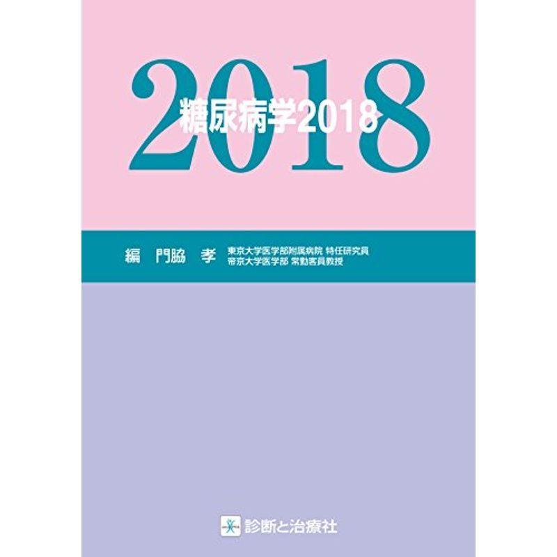 糖尿病学2018