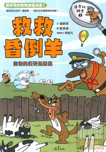 (8)達克比辦案5：救救昏倒羊(親子天下)