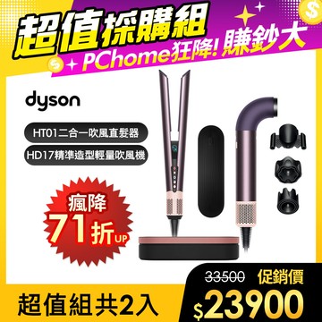 【超值組合】Dyson HD17 精準造型 輕量吹風機 雲霧紫 + HT01 二合一吹風直髮器 雲霧紫