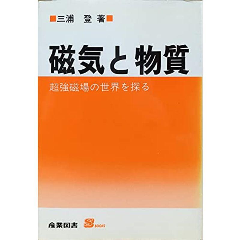 磁気と物質?超強磁場の世界を探る (S BOOKS)