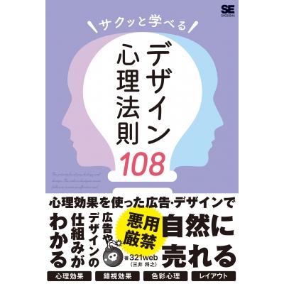 サクッと学べるデザイン心理法則108 321web