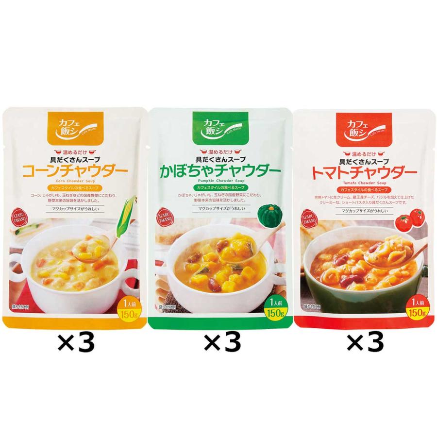 具だくさんチャウダースープセット 3種 詰合せ スープ レトルト 惣菜 具だくさん コーンチャウダー かぼちゃ トマト 国産