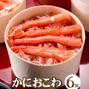 かにおこわセット（6個入り） お歳暮 ギフト お取り寄せグルメ 食品 内祝い 高級 贈り物 食べ物 お礼 贈答品 カニ 蟹 おこわ