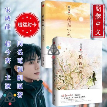 【博雅堂】贈宋威龍小卡 驕陽似我.上+下冊 100%正品 宋威龍、趙今麥主演同名電視劇原著小說 顧漫 著