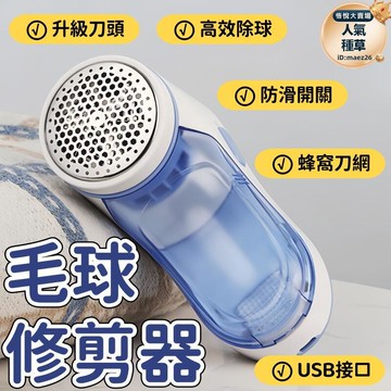 新品上市!!剃毛機 修剪器 去球器 除毛器 刮毛球機 毛球修剪器 充電式剃毛機 升級刀頭剃毛機 USB接口除毛器