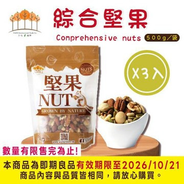 【五桔國際】綜合堅果500g/袋-(3包組) 有效期限至2026/10/21