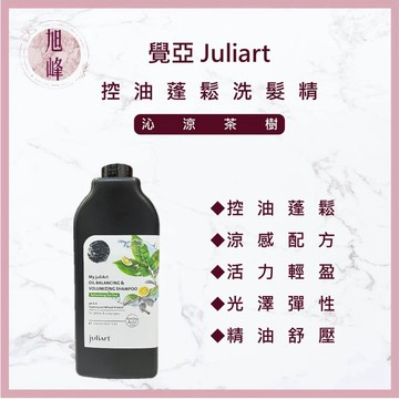 ⎮旭峰美妝⎮ juliart ｜ 控油蓬鬆洗髮精 沁涼茶樹 1000ml