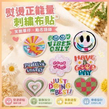 *免運*熨燙正能量刺繡布貼笑臉章仔刺繡貼勵志語錄補丁貼包包裝飾刺繡貼超熱銷
