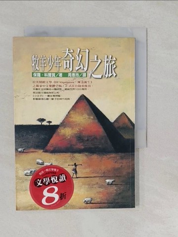 【書寶二手書T1／翻譯小說_S2V】牧羊少年奇幻之旅_周惠玲, 保羅科爾賀