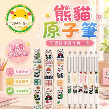 精美熊貓原子筆【99免運+隔日到貨】熊貓原子筆 原子筆 筆 書寫 可愛造型筆 學生文具 辦公書寫 手帳筆 塑膠筆身