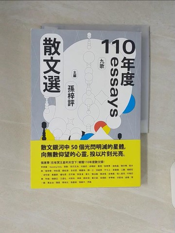 【書寶二手書T4／短篇_V65】九歌110年散文選_孫梓評