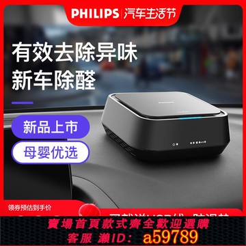 【全網低價 可打統編】飛利浦車載空氣凈化器除甲醛異味煙味霧霾PM2.5汽車有效祛除臭味