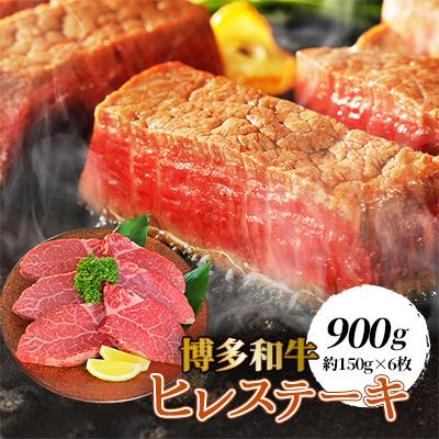 ふるさと納税 大野城市 ヒレステーキ900g(約150g×6枚)