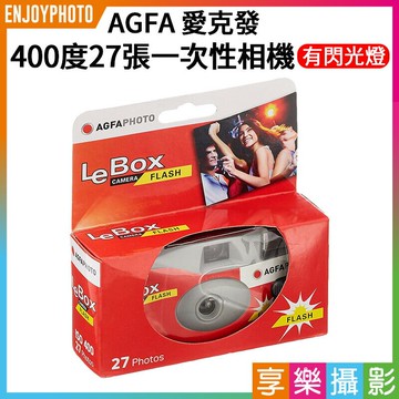 【299超取免運】[享樂攝影]AGFA 愛克發400度27張有閃燈一次性相機 拋棄式即可拍 傻瓜相機 膠卷相機【夏日限時優惠中 再享點數回饋】