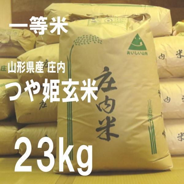 お米 23kg つや姫 玄米 山形県 23kg×1袋 5年度産 一等米 新米