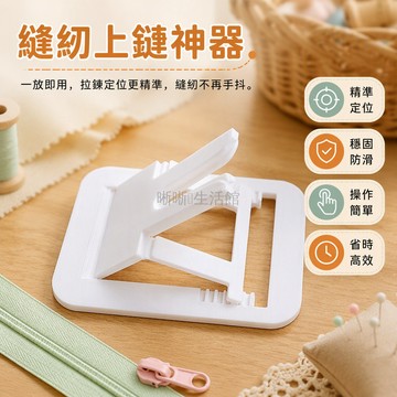 台灣出貨✨ 穿拉鍊頭輔助工具 快速安裝夾具 多用途穿線器 拉鍊維修神器 居家縫補好幫手 耐用塑膠材質 簡易操作設計