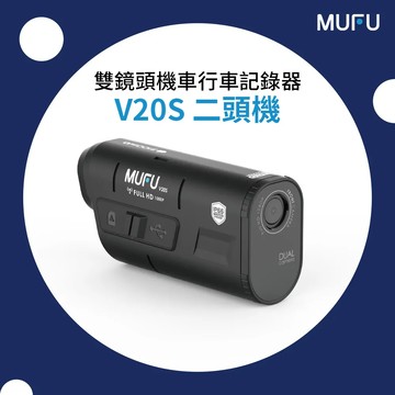 【MUFU】雙鏡頭機車行車記錄器V20S二頭機