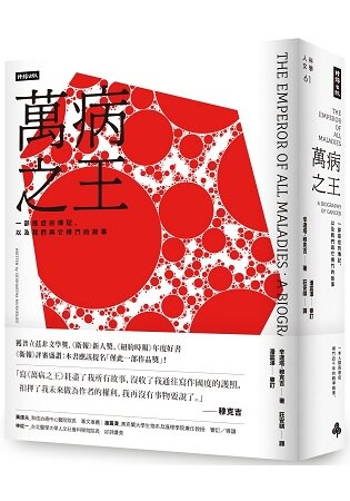 萬病之王：一部癌症的傳記，以及我們與它搏鬥的故事