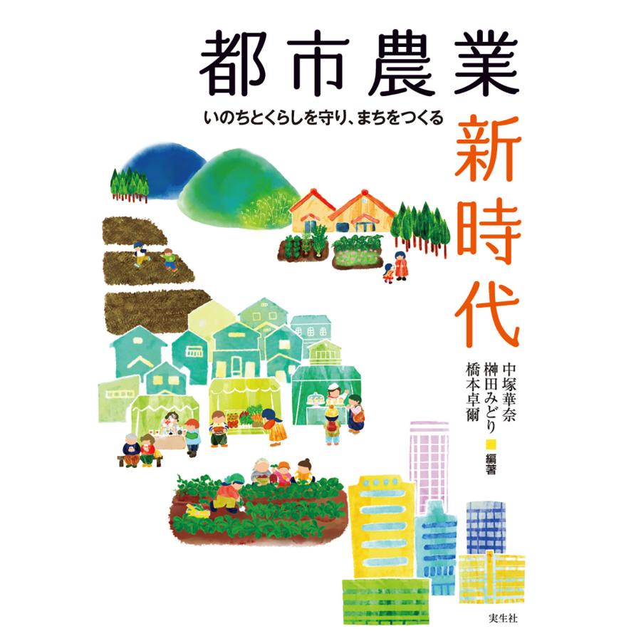 翌日発送・都市農業新時代 中塚華奈